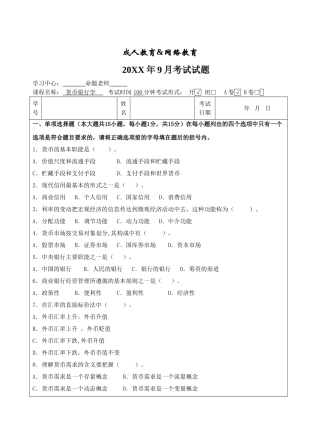 货币银行学A卷试题-成人高等教育、网络教育