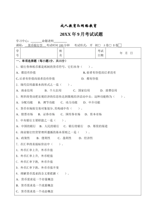 货币银行学试卷B卷-成人高等教育、网络教育