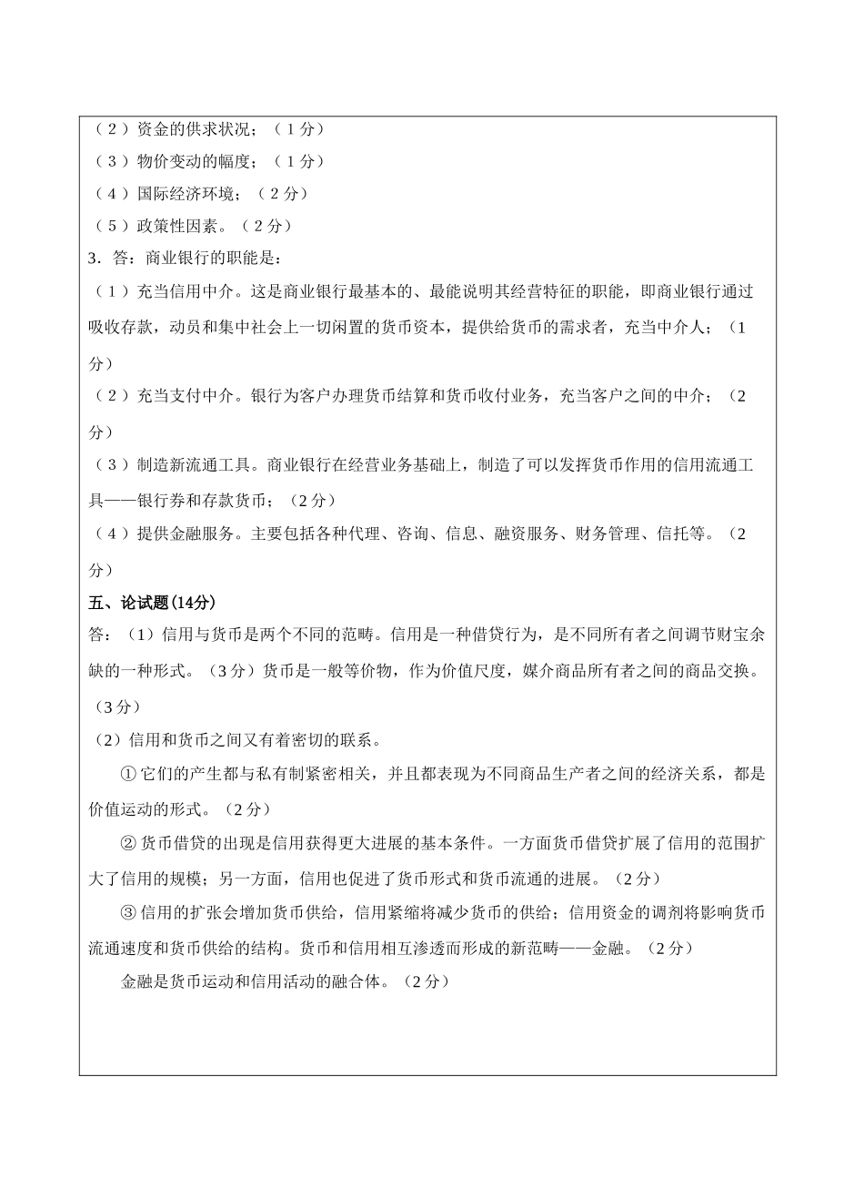 货币银行学试卷B卷答案-成人高等教育、网络教育_第2页
