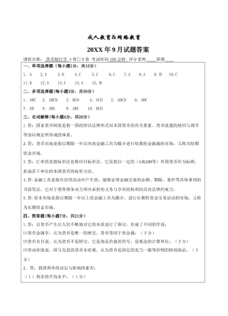 货币银行学试卷B卷答案-成人高等教育、网络教育