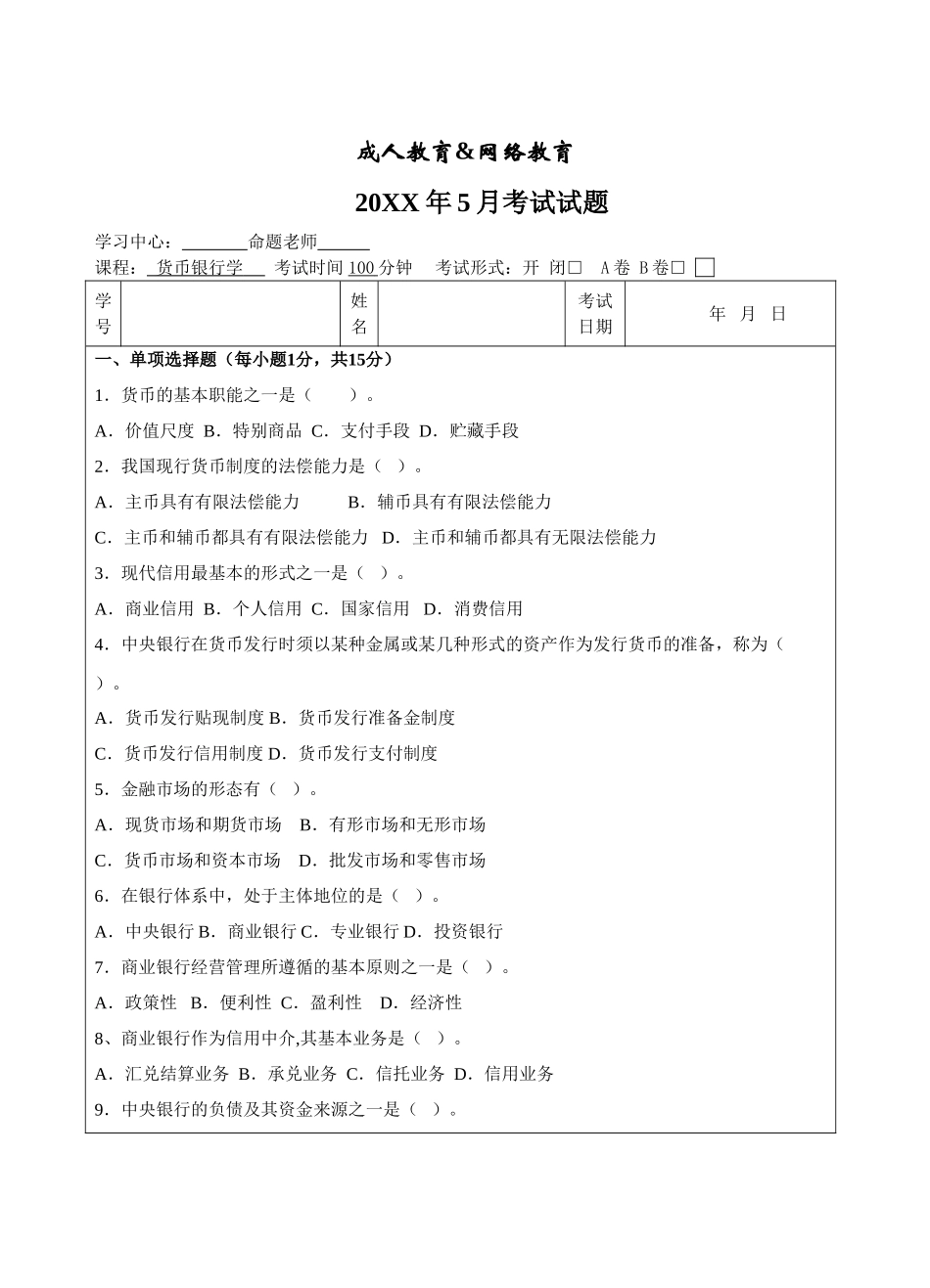 货币银行学试题A卷-成人高等教育、网络教育_第1页