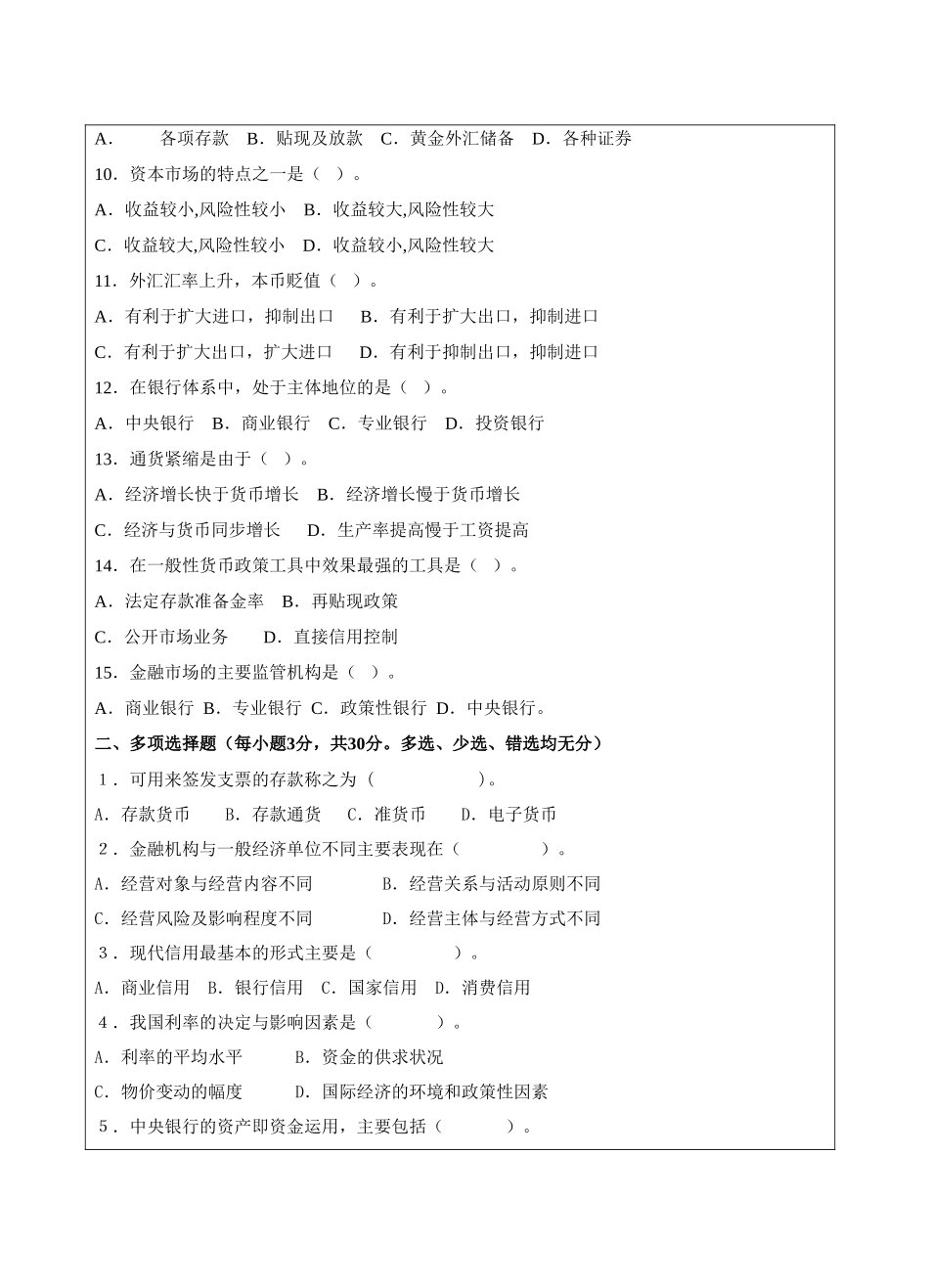 货币银行学试题A卷-成人高等教育、网络教育_第2页