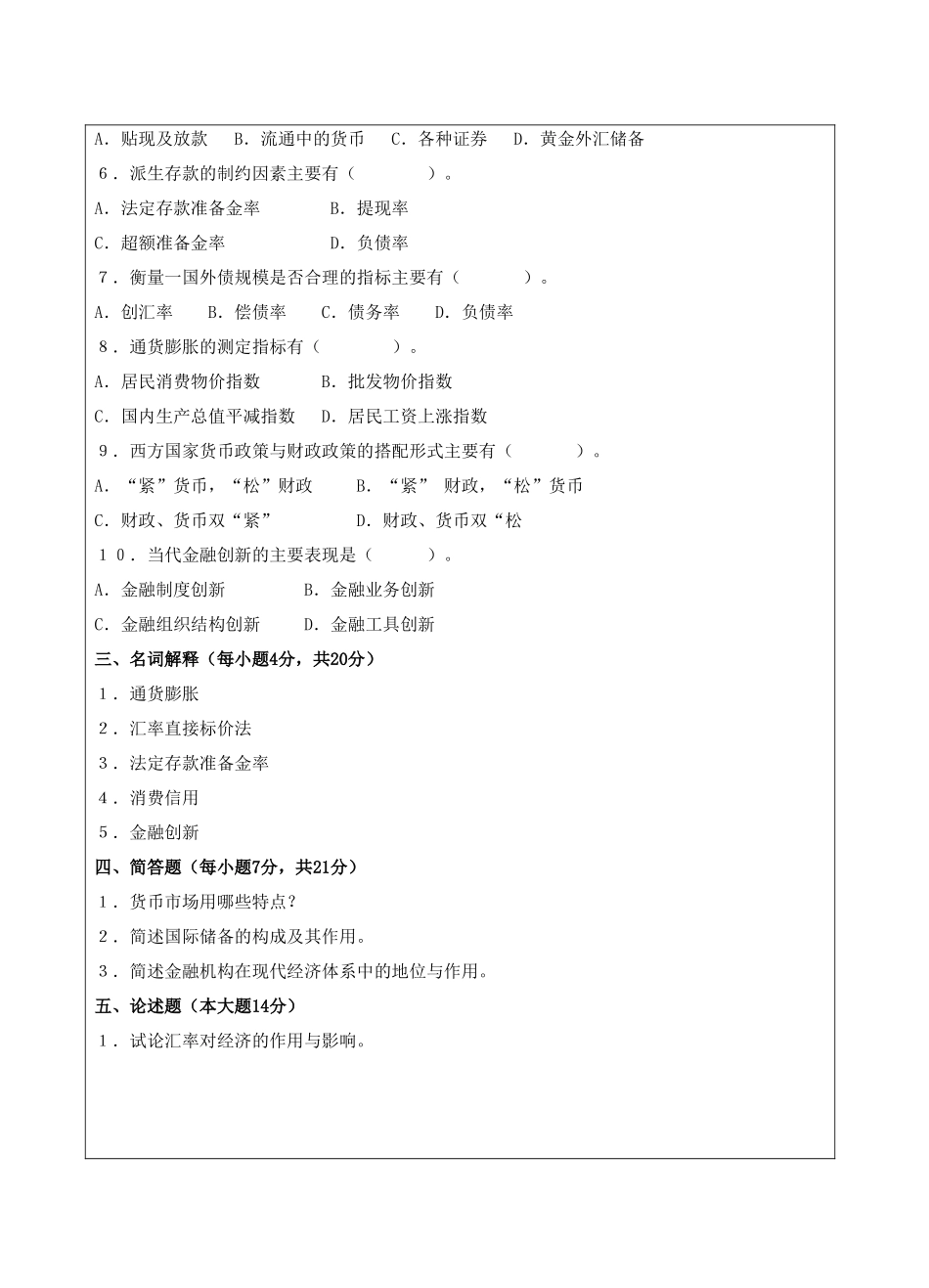 货币银行学试题A卷-成人高等教育、网络教育_第3页
