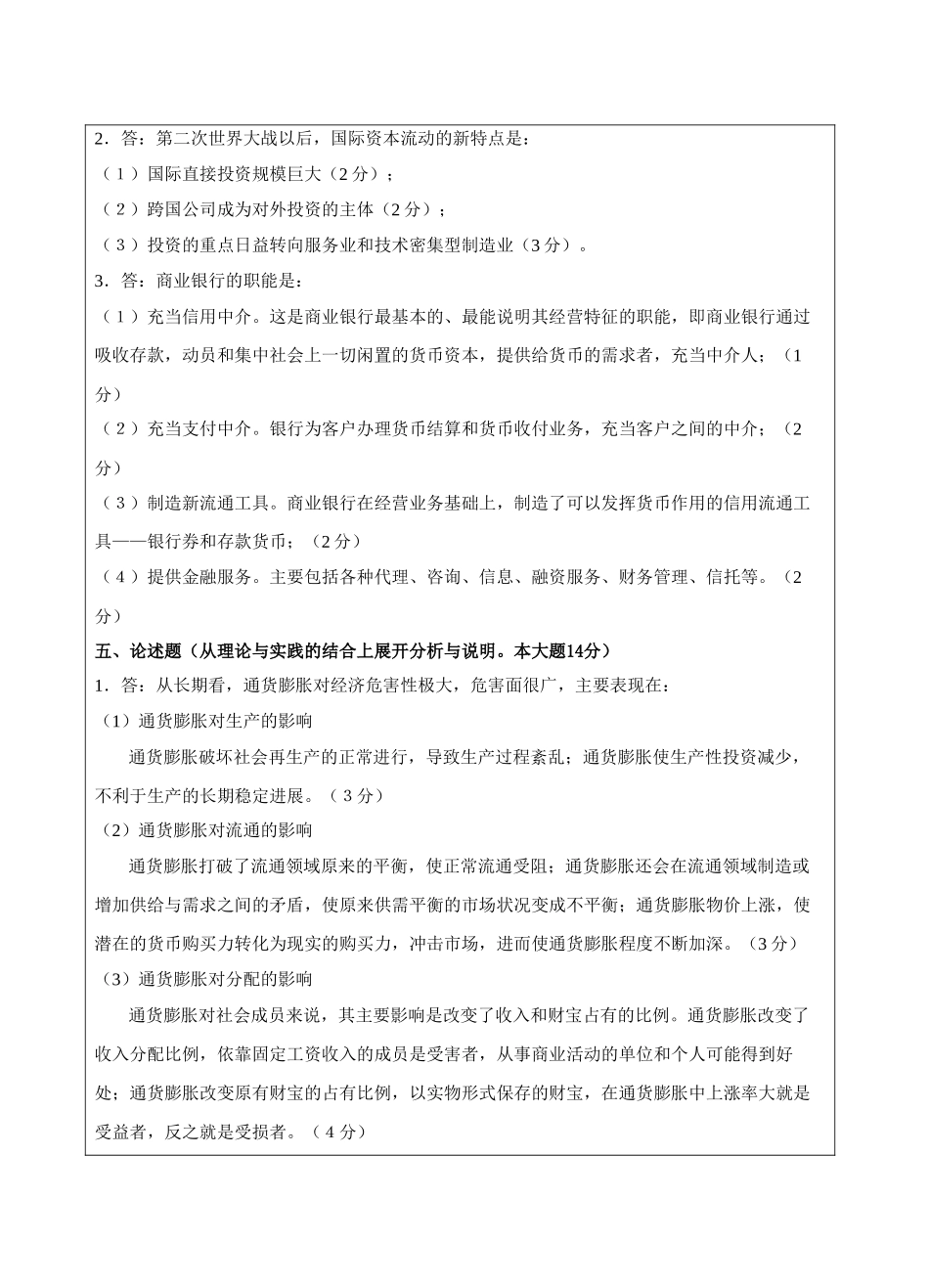 货币银行学试题A卷答案-成人高等教育、网络教育_第2页