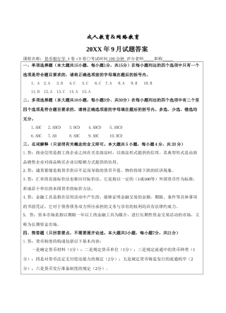 货币银行学试题A卷答案-成人高等教育、网络教育