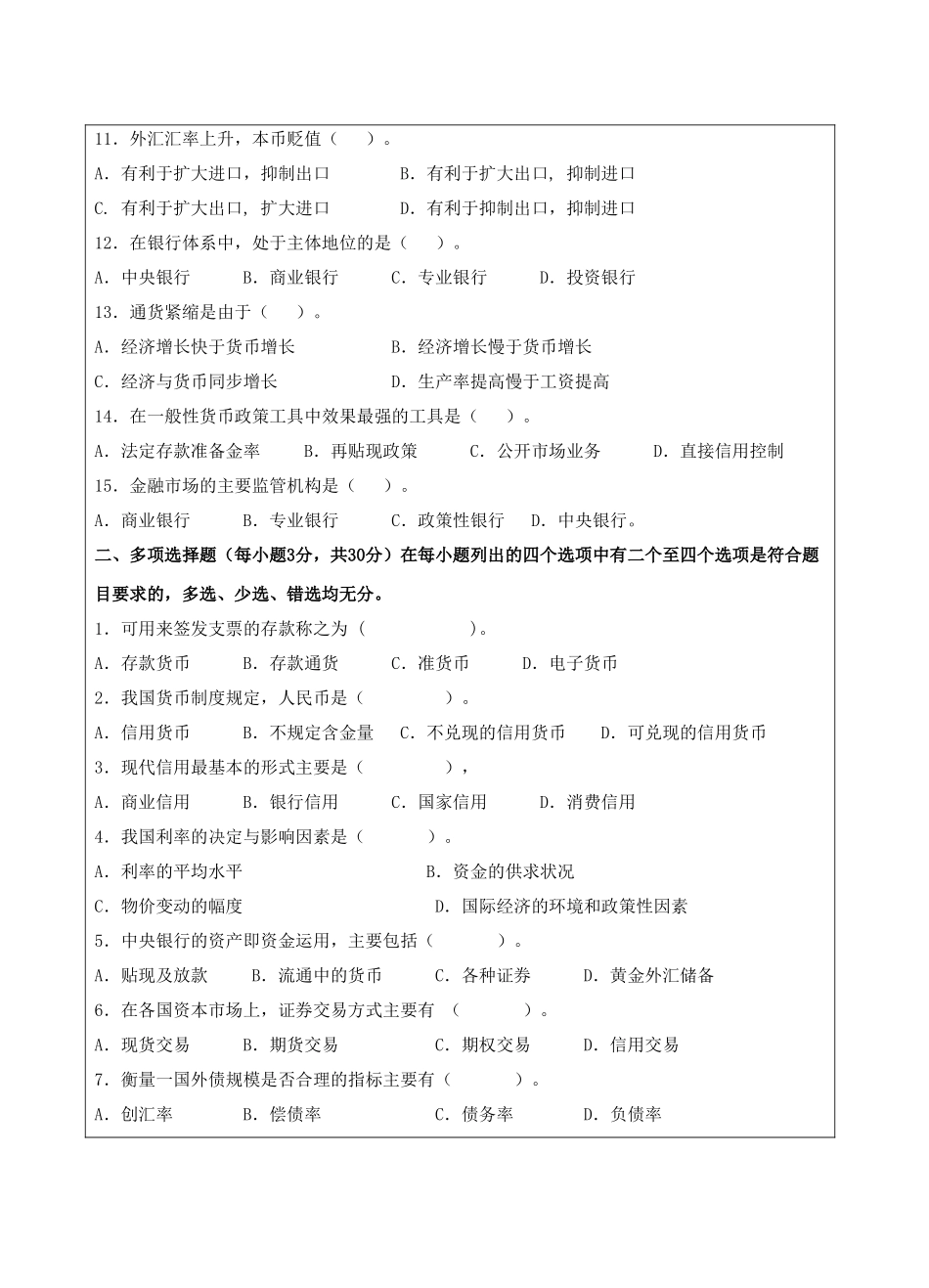 货币银行学试题B卷-成人高等教育、网络教育_第2页