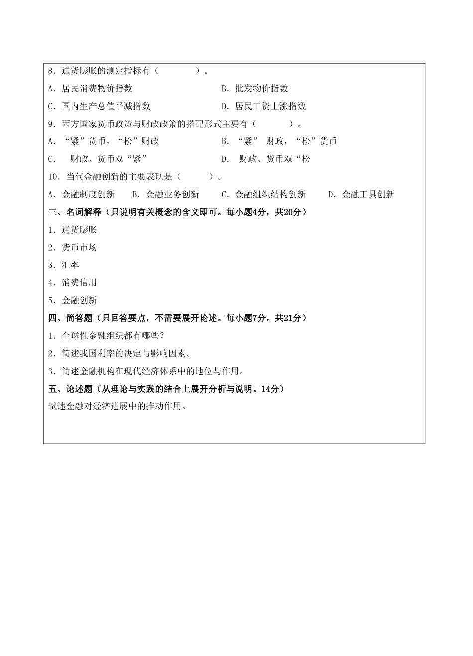 货币银行学试题B卷-成人高等教育、网络教育_第3页