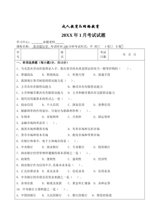 货币银行学试题B卷-成人高等教育、网络教育