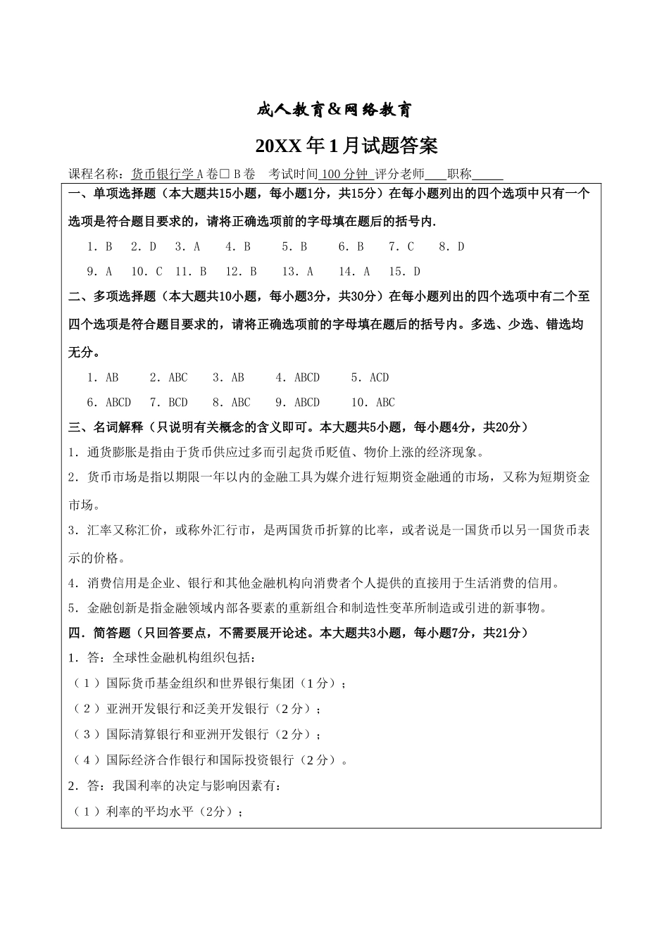 货币银行学试题B卷答案-成人高等教育、网络教育_第1页
