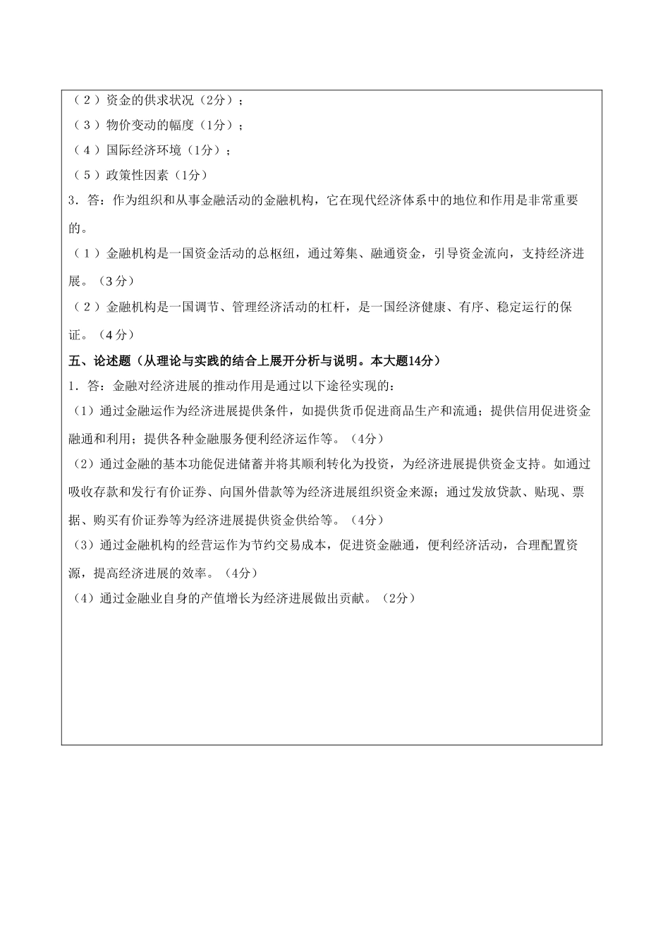 货币银行学试题B卷答案-成人高等教育、网络教育_第2页