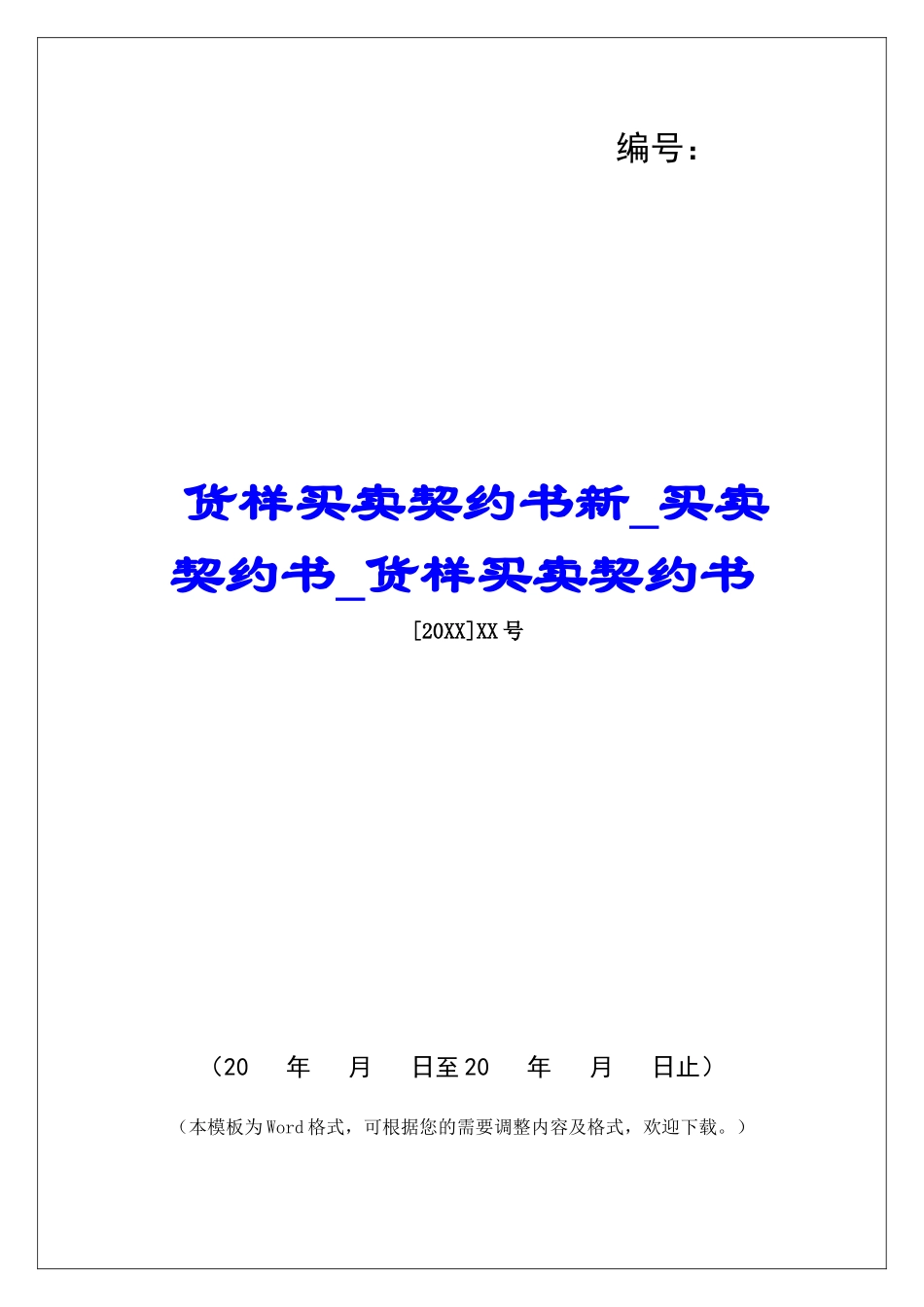 货样买卖契约书新买卖契约书货样买卖契约书_第1页
