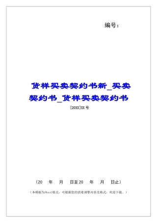 货样买卖契约书新买卖契约书货样买卖契约书