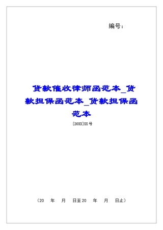 货款催收律师函范本货款担保函范本货款担保函范本