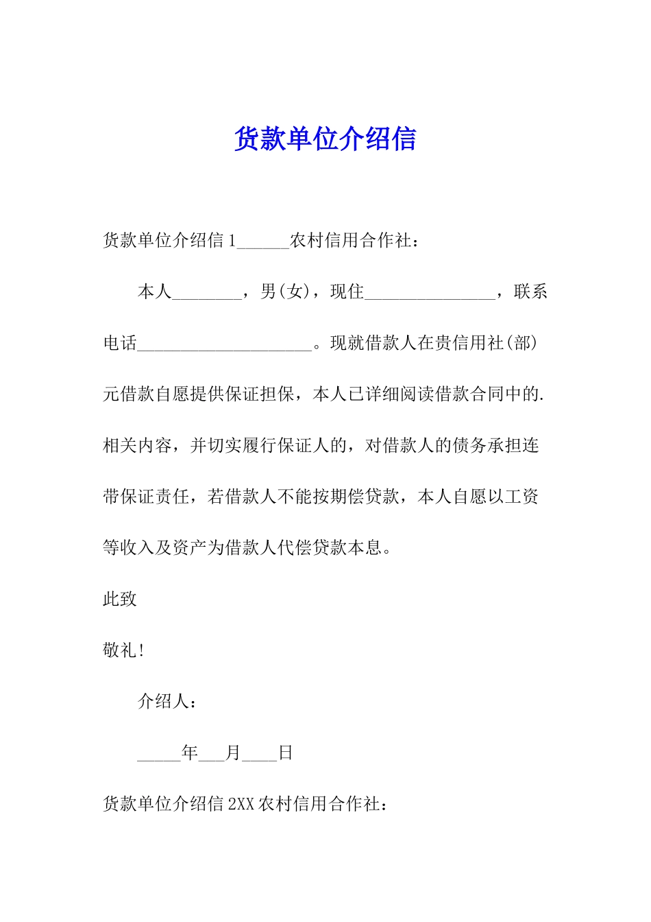 货款单位介绍信_第1页