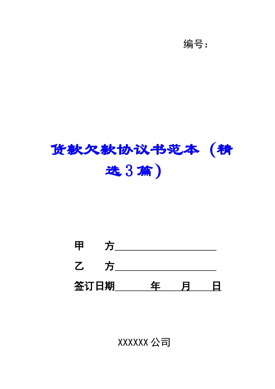 货款欠款协议书范本_第1页