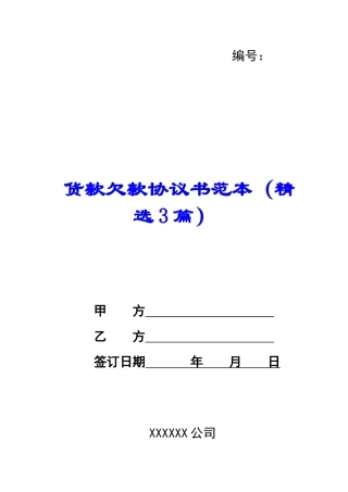 货款欠款协议书范本