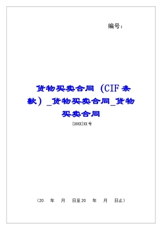 货物买卖合同(CIF条款)货物买卖合同货物买卖合同