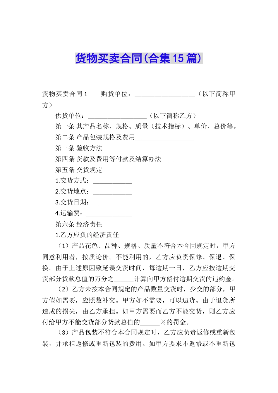货物买卖合同(合集15篇)_第1页
