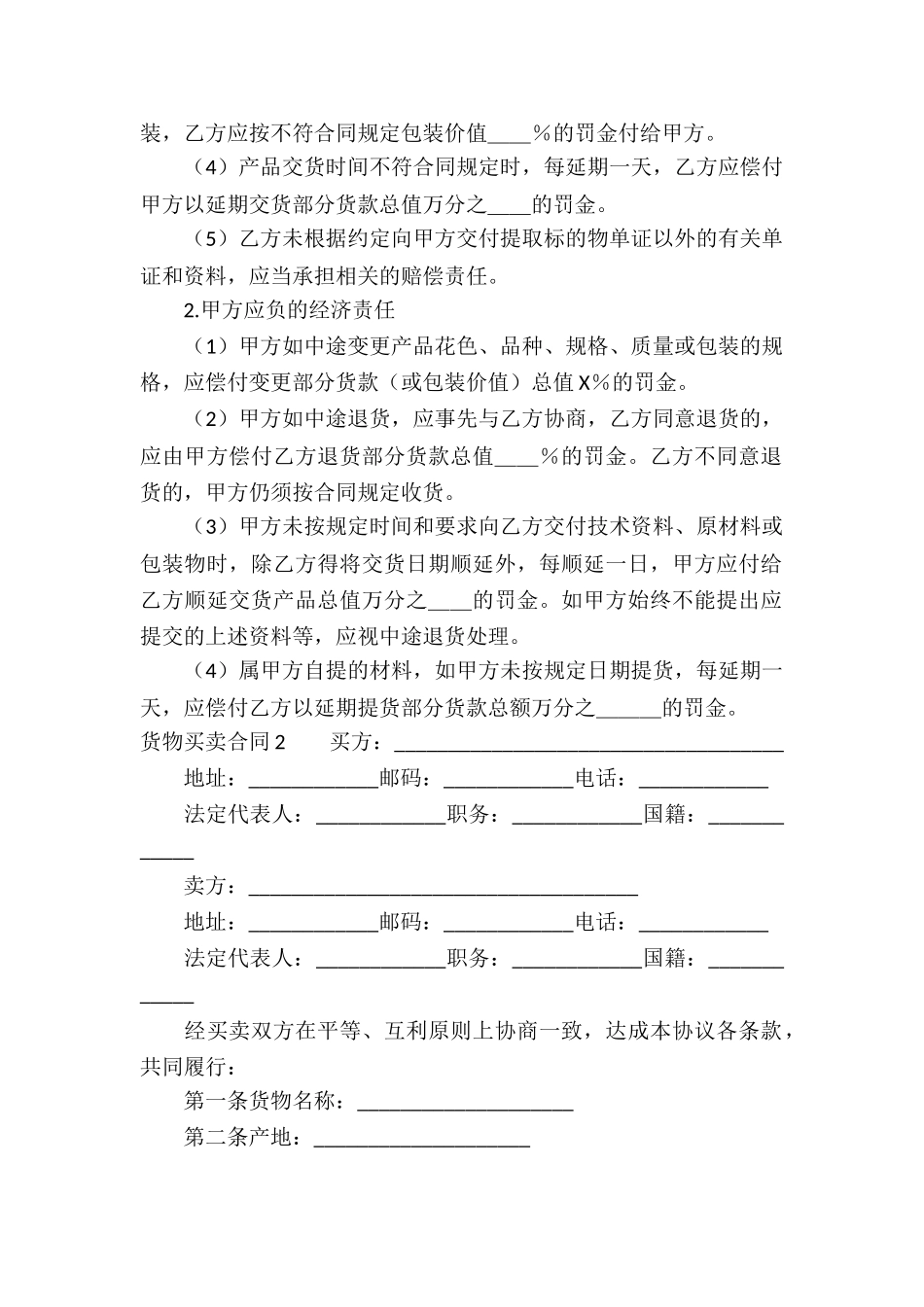 货物买卖合同(合集15篇)_第2页