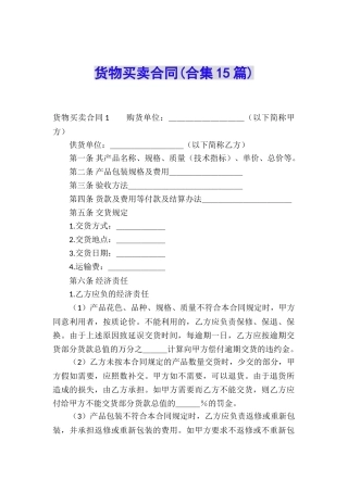 货物买卖合同(合集15篇)