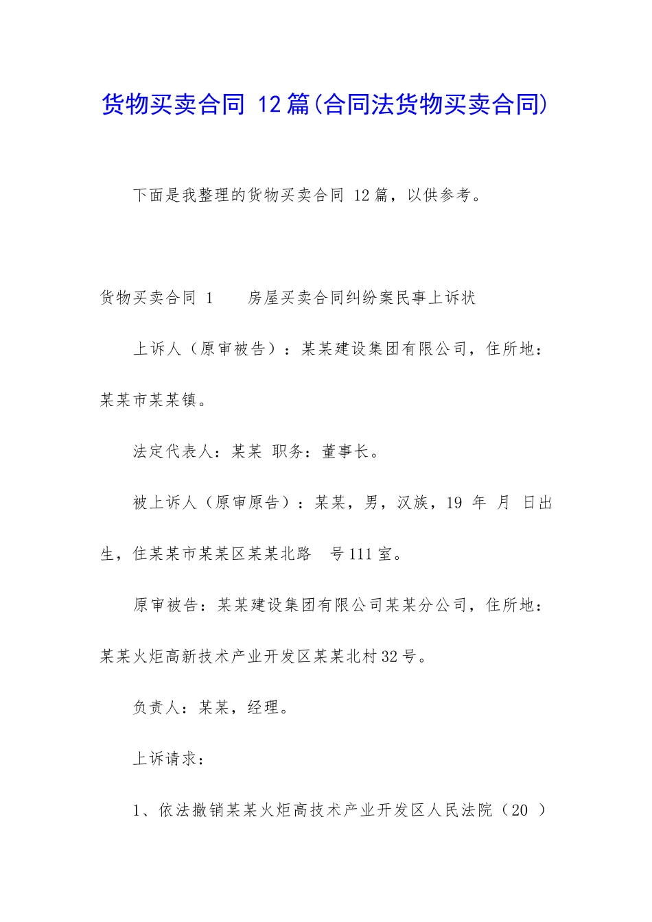 货物买卖合同-12篇_第1页