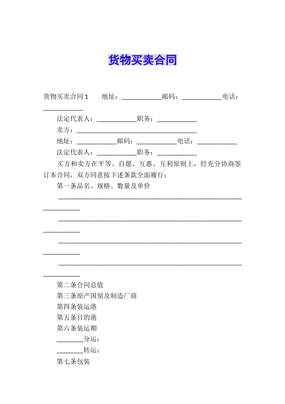 货物买卖合同_第1页