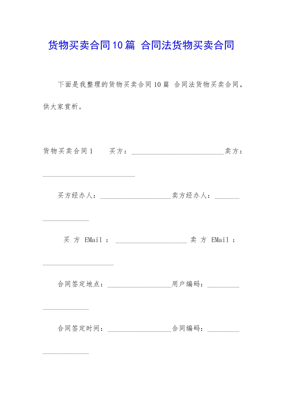 货物买卖合同10篇-合同法货物买卖合同_第1页