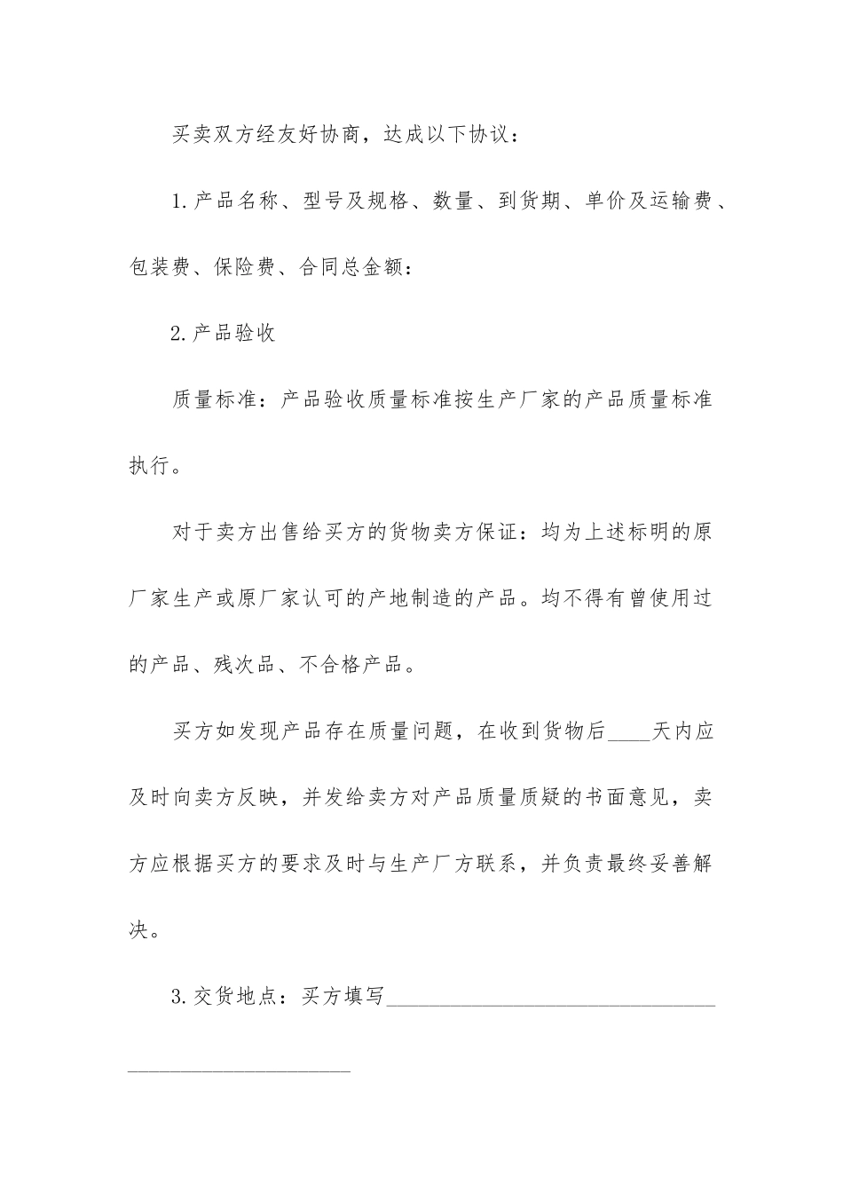 货物买卖合同10篇-合同法货物买卖合同_第2页