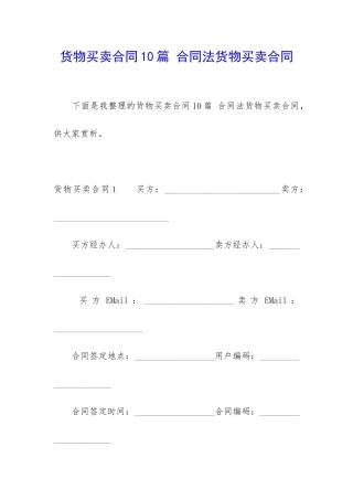 货物买卖合同10篇-合同法货物买卖合同