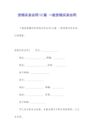 货物买卖合同12篇-一般货物买卖合同