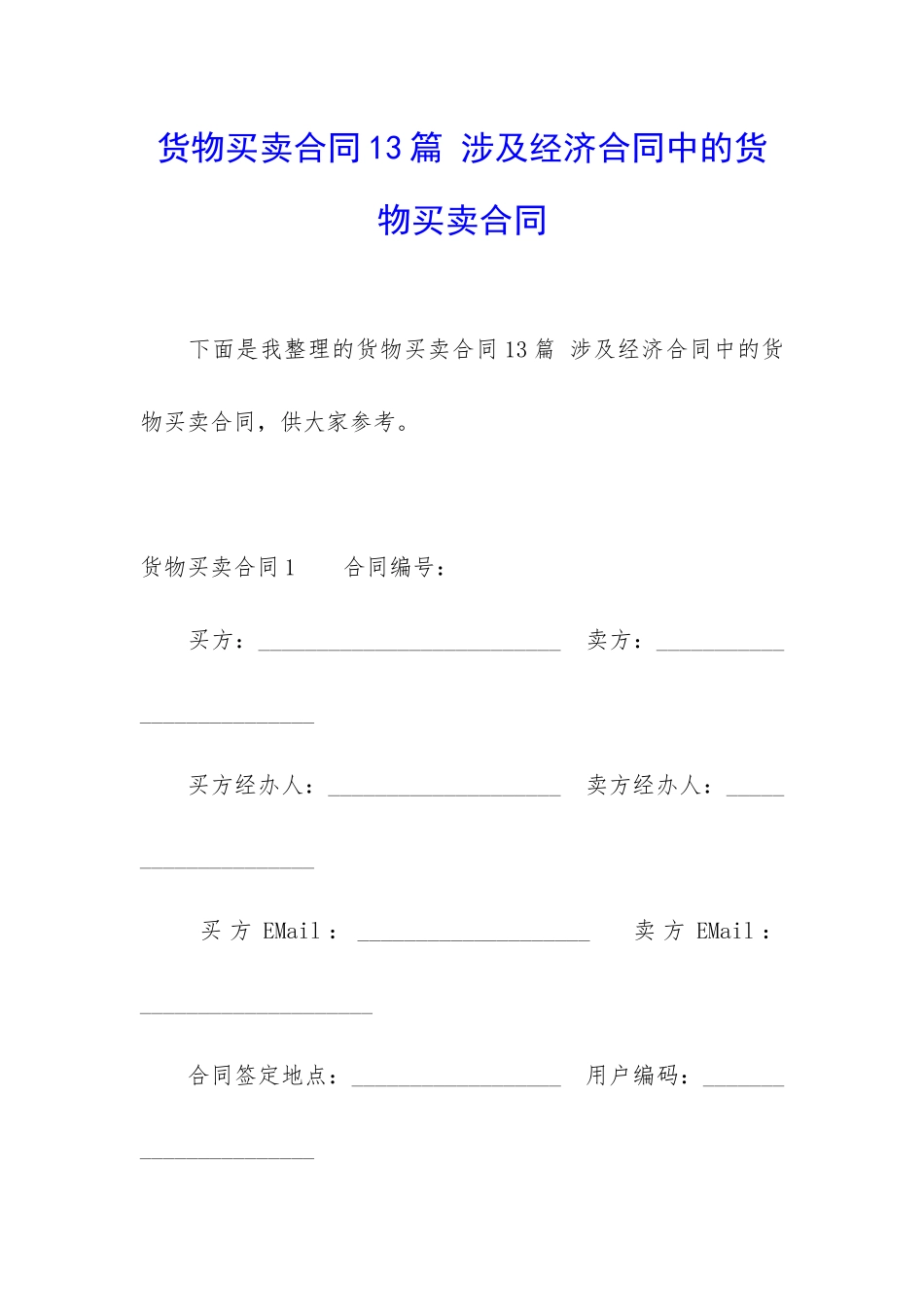 货物买卖合同13篇-涉及经济合同中的货物买卖合同_第1页