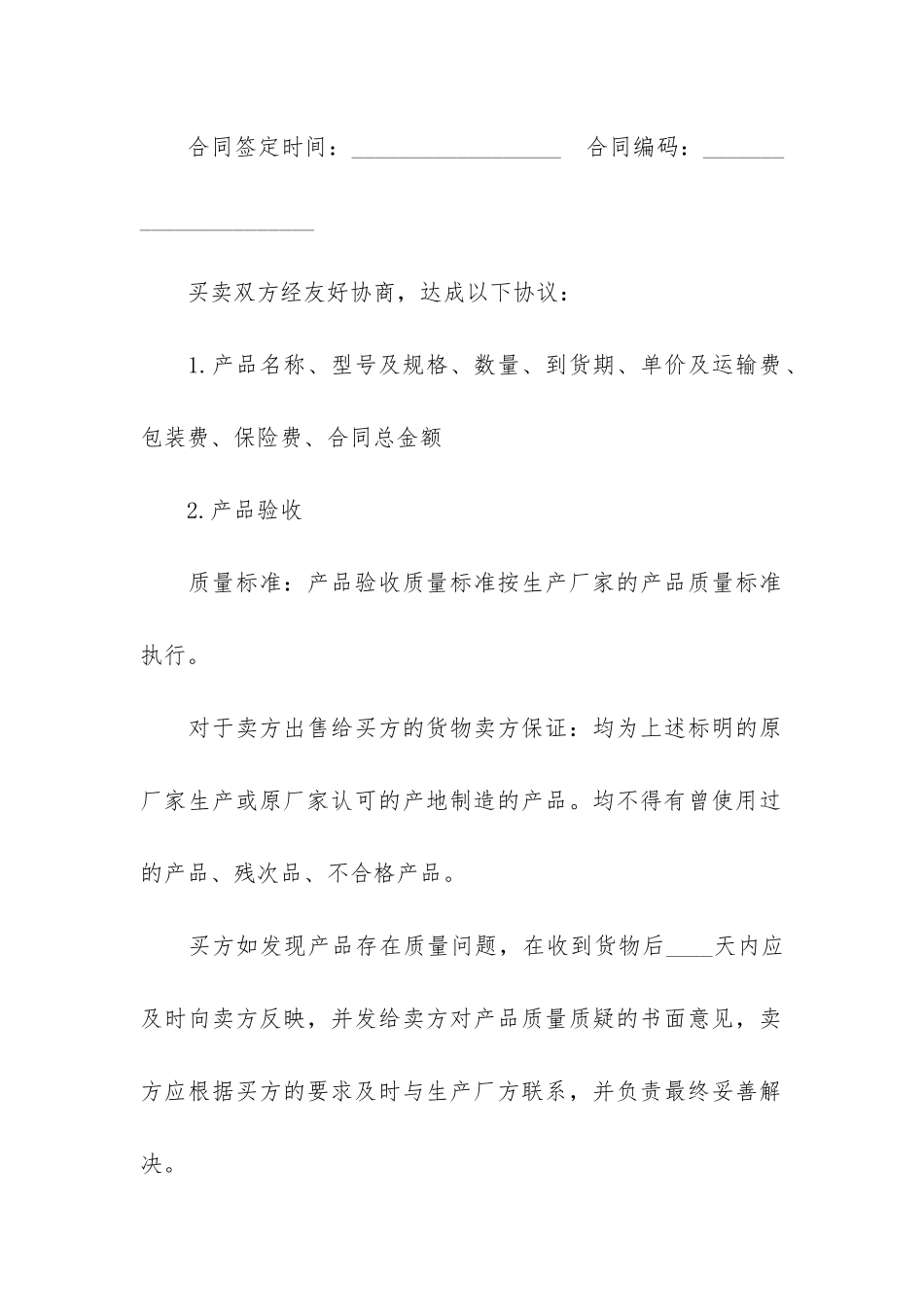 货物买卖合同13篇-涉及经济合同中的货物买卖合同_第2页