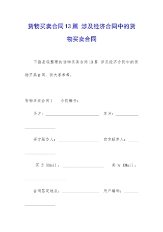 货物买卖合同13篇-涉及经济合同中的货物买卖合同