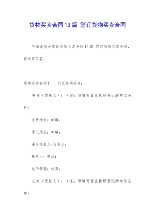 货物买卖合同13篇-签订货物买卖合同