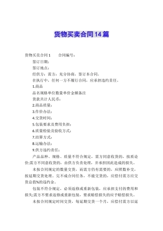 货物买卖合同14篇