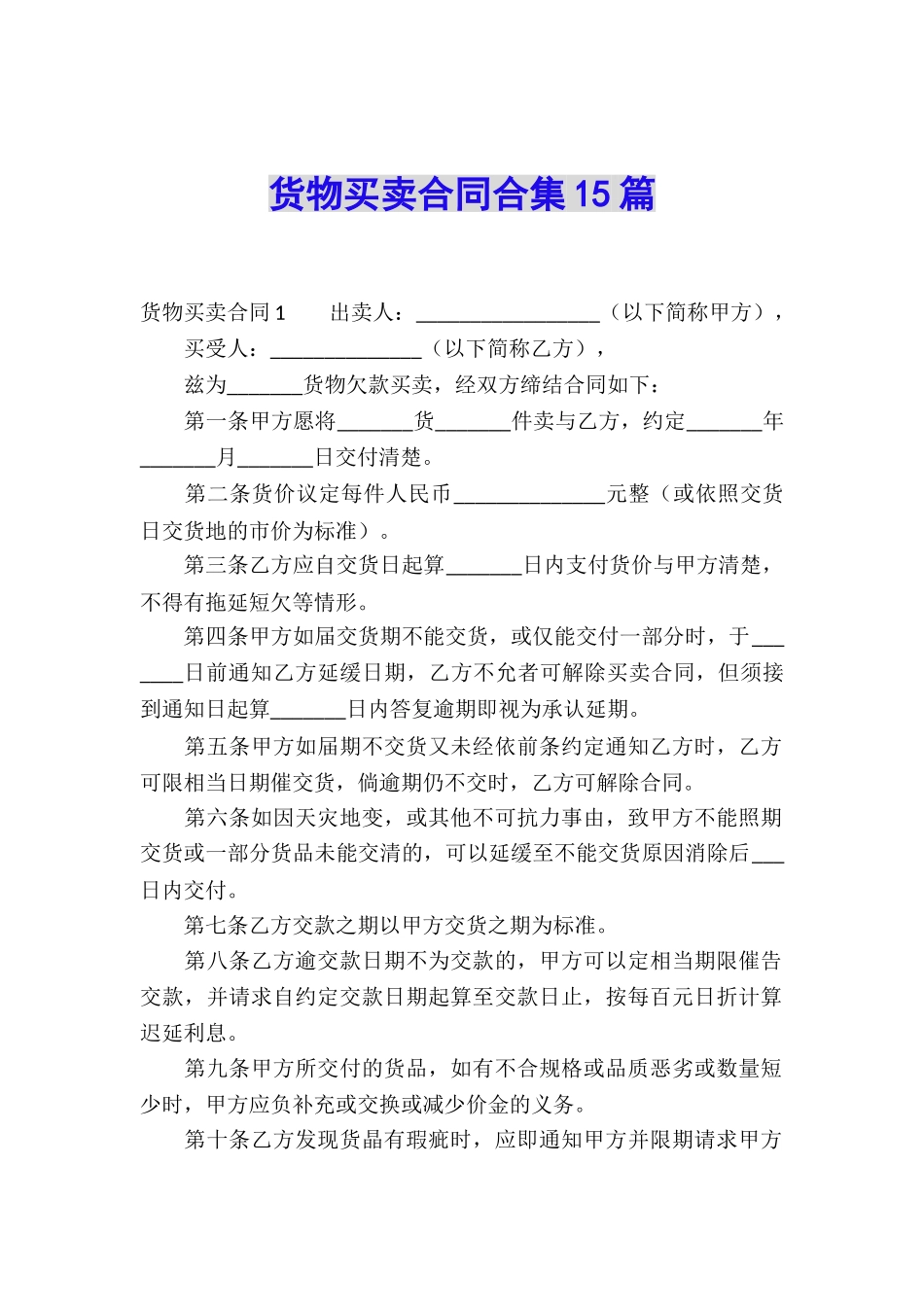 货物买卖合同合集15篇_第1页