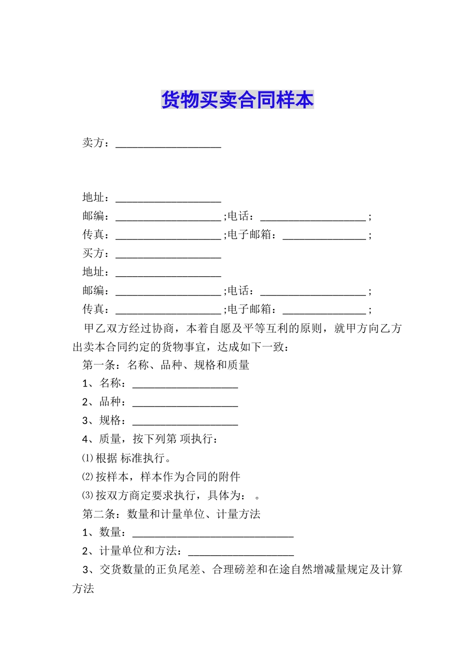 货物买卖合同样本_第1页