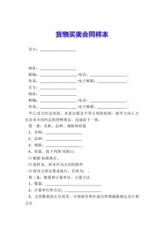 货物买卖合同样本
