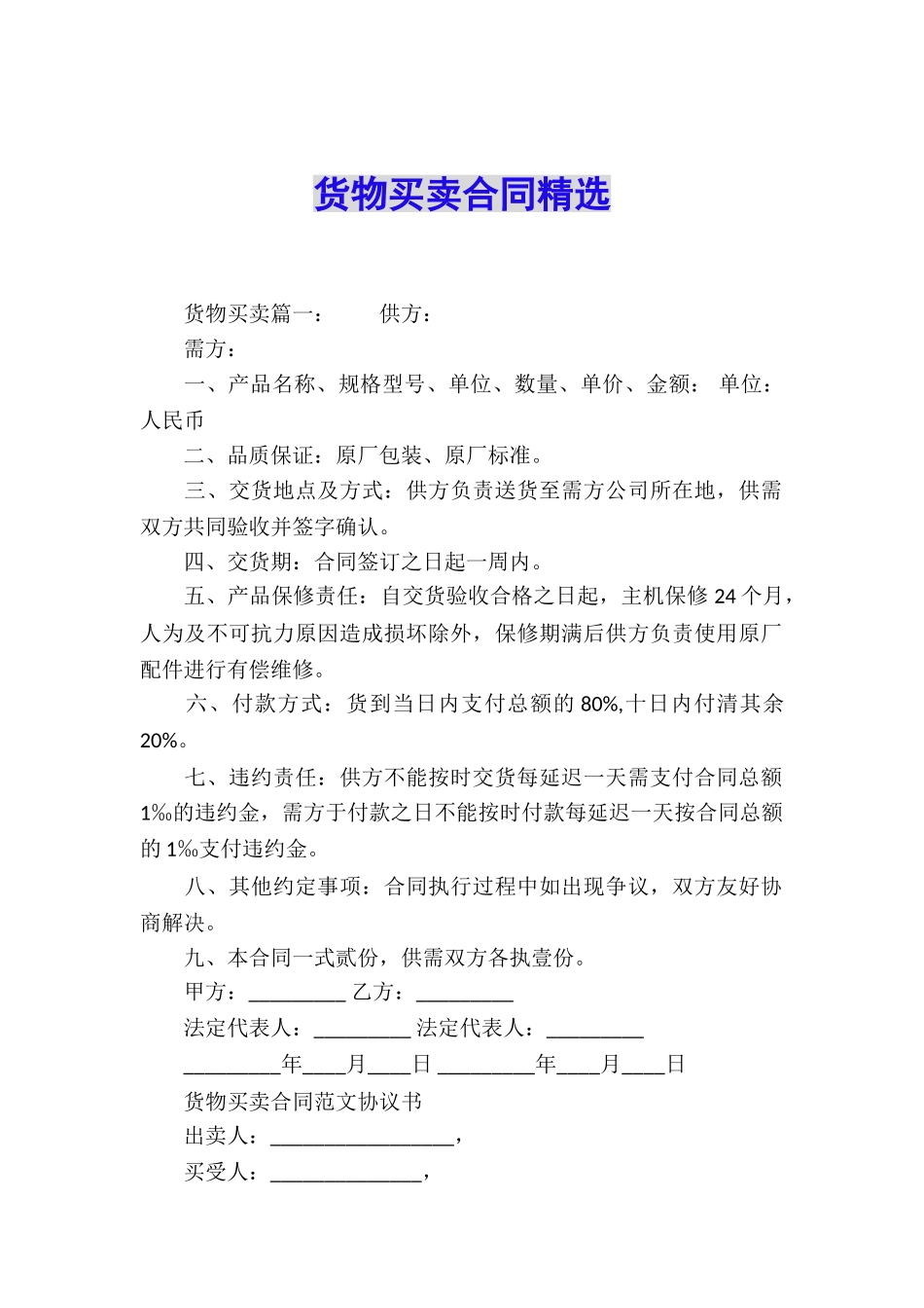 货物买卖合同精选_第1页