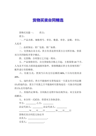 货物买卖合同精选