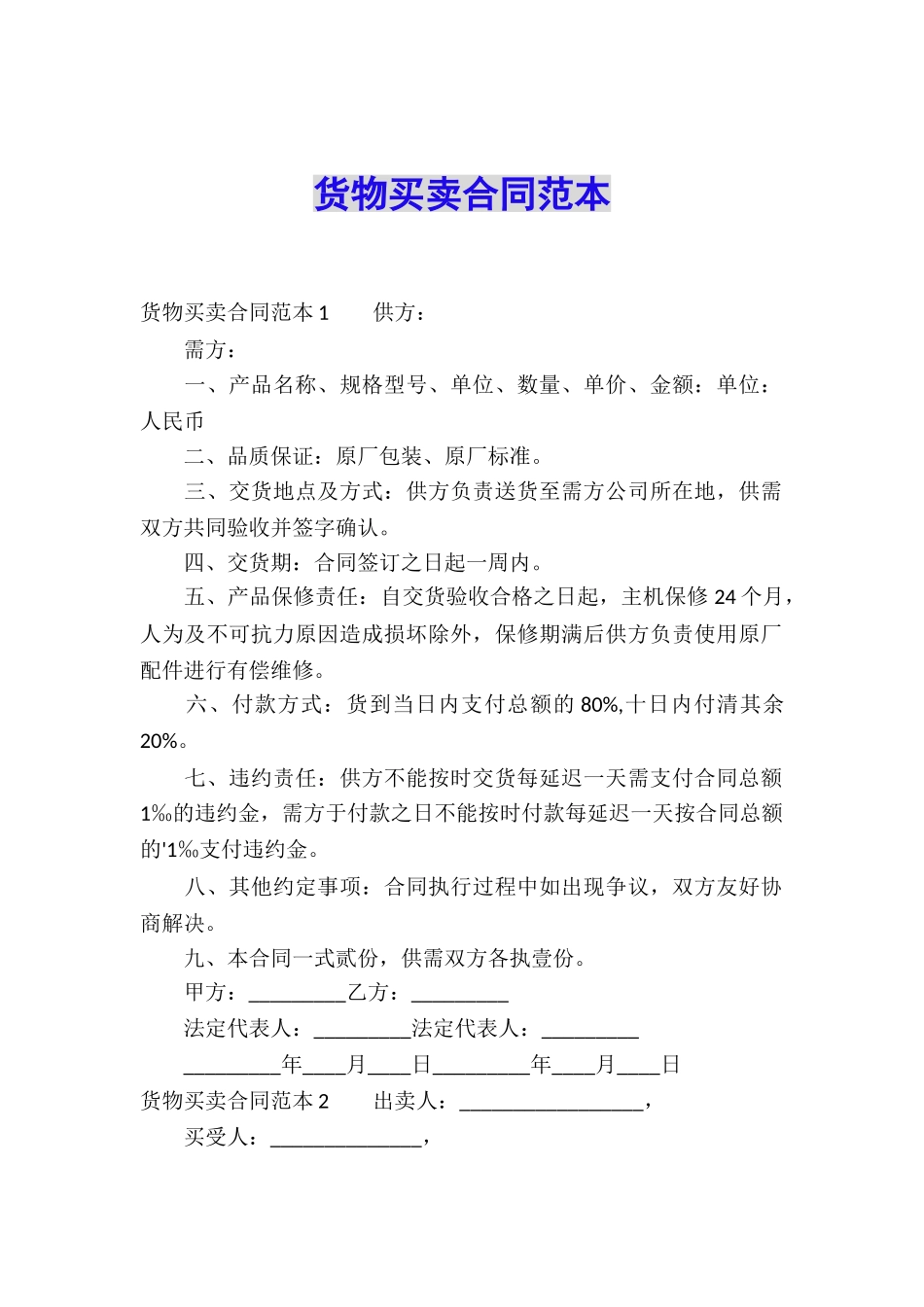 货物买卖合同范本_第1页