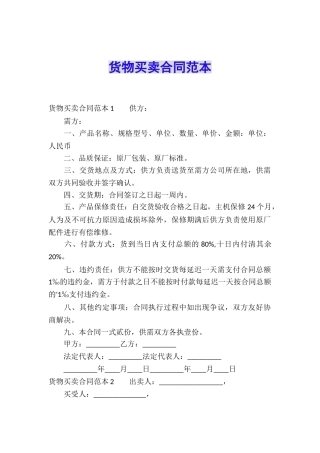 货物买卖合同范本