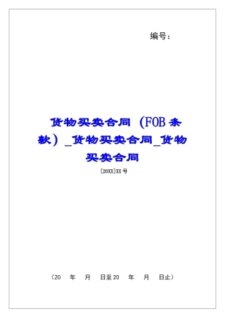 货物买卖合同货物买卖合同货物买卖合同