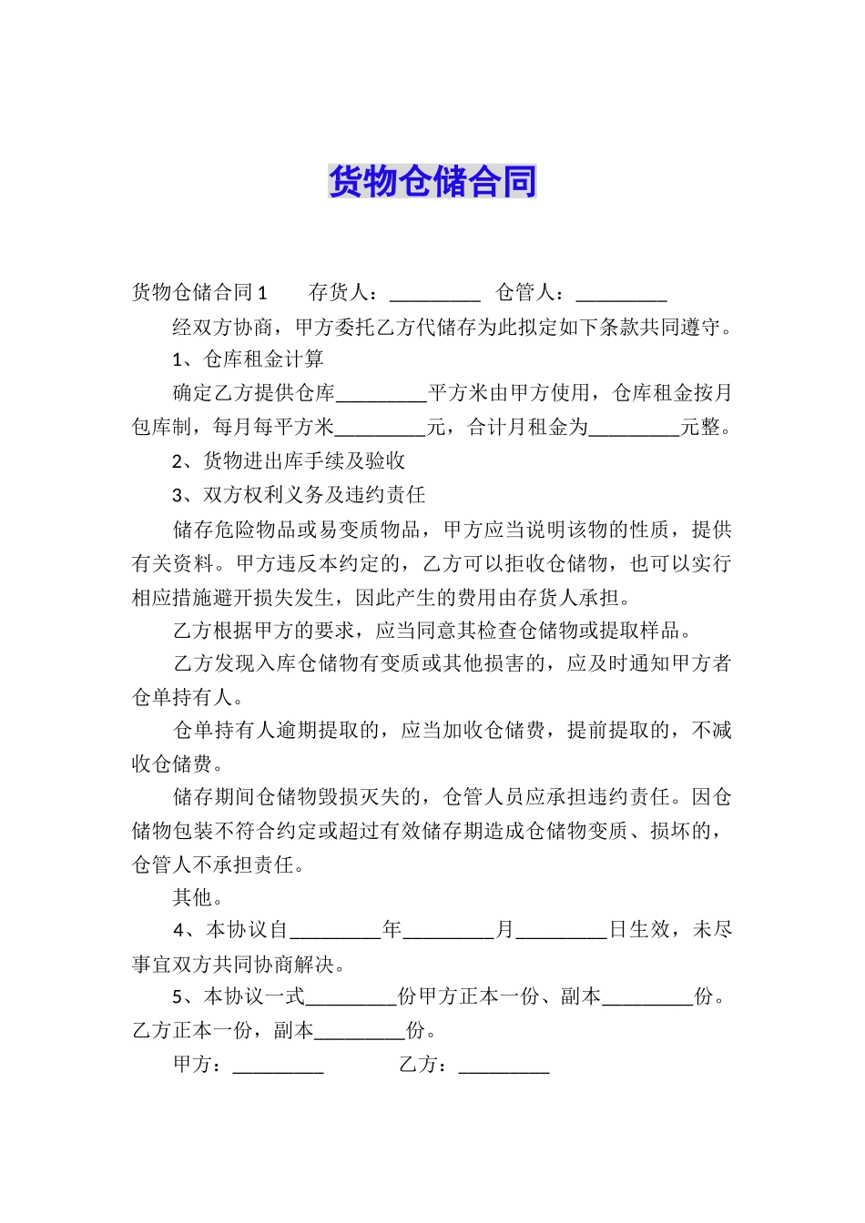 货物仓储合同_第1页