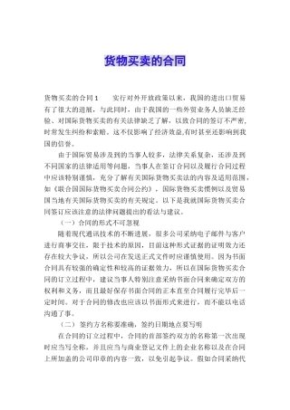 货物买卖的合同