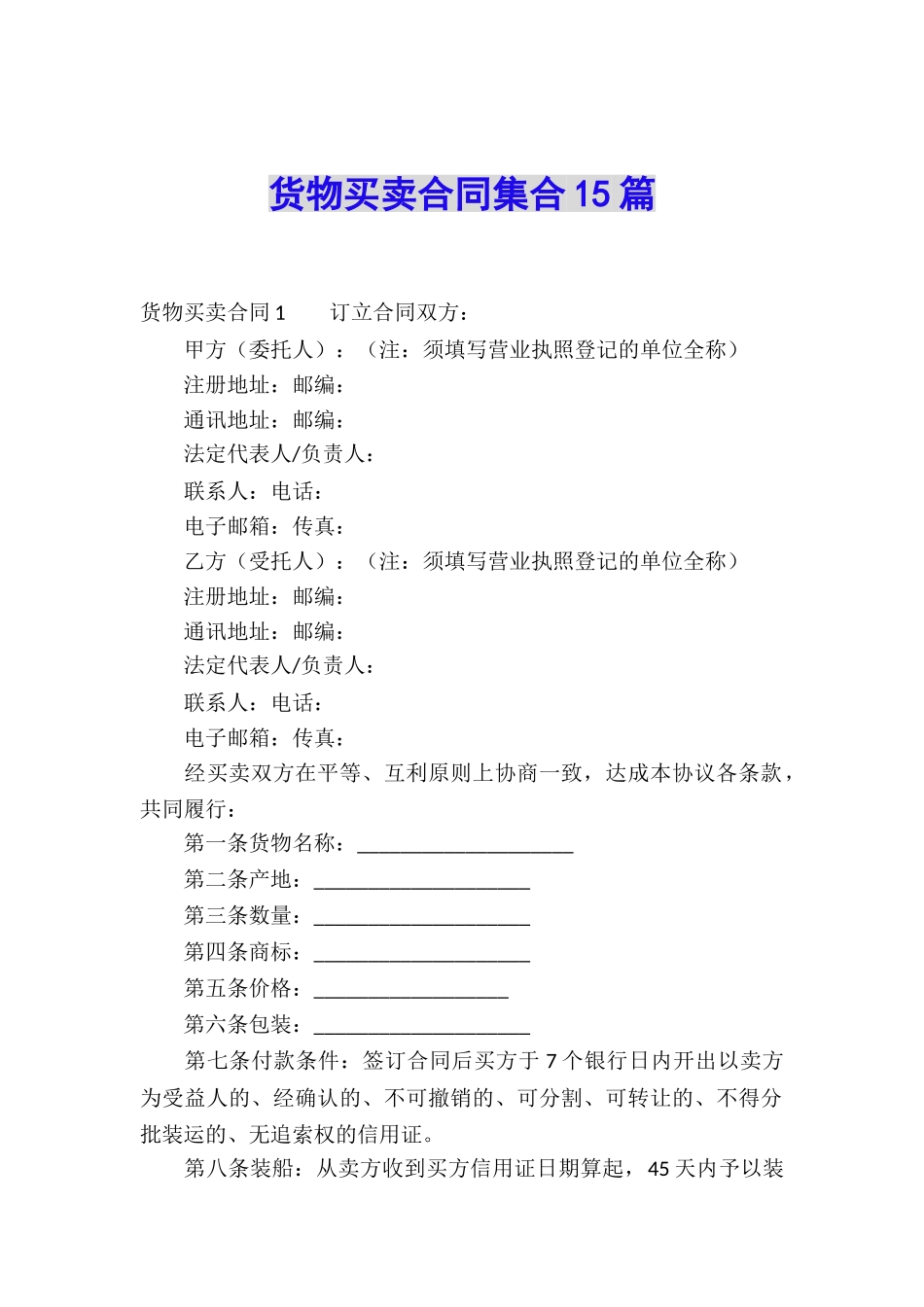 货物买卖合同集合15篇_第1页