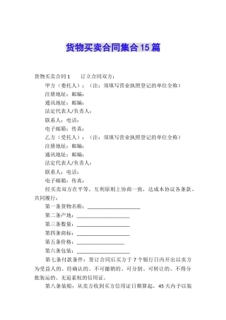 货物买卖合同集合15篇