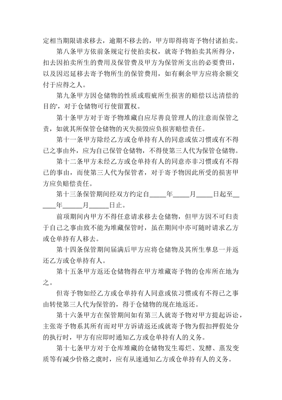 货物仓储合同3篇_第2页