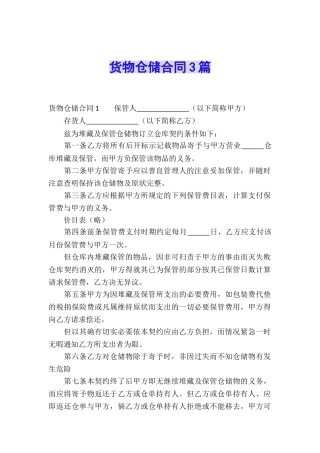 货物仓储合同3篇