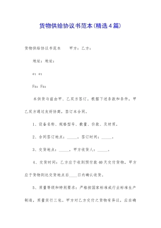 货物供给协议书范本